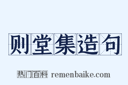 则堂集造句是什么意思的图片